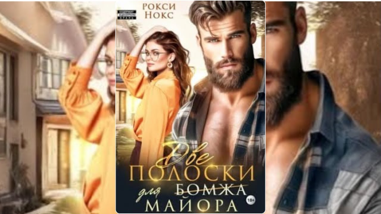 【аудиокнига 】Одна ночь изменила всё: Ее секрет для майора (Рокси Нокс Аудиокнига)