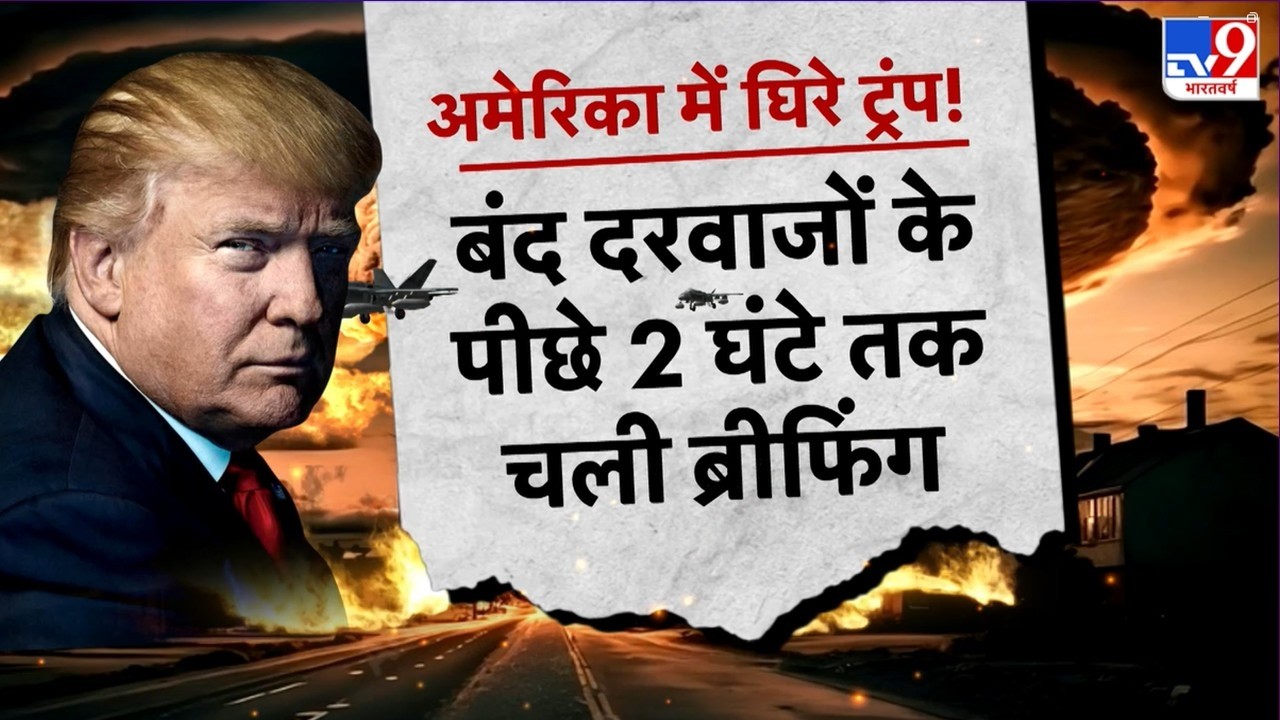 Israel US Vs Iran War: ईरान में Operation Epic Fury, बंद दरवाज़ों के पीछे Briefing, Trump को घेरा!