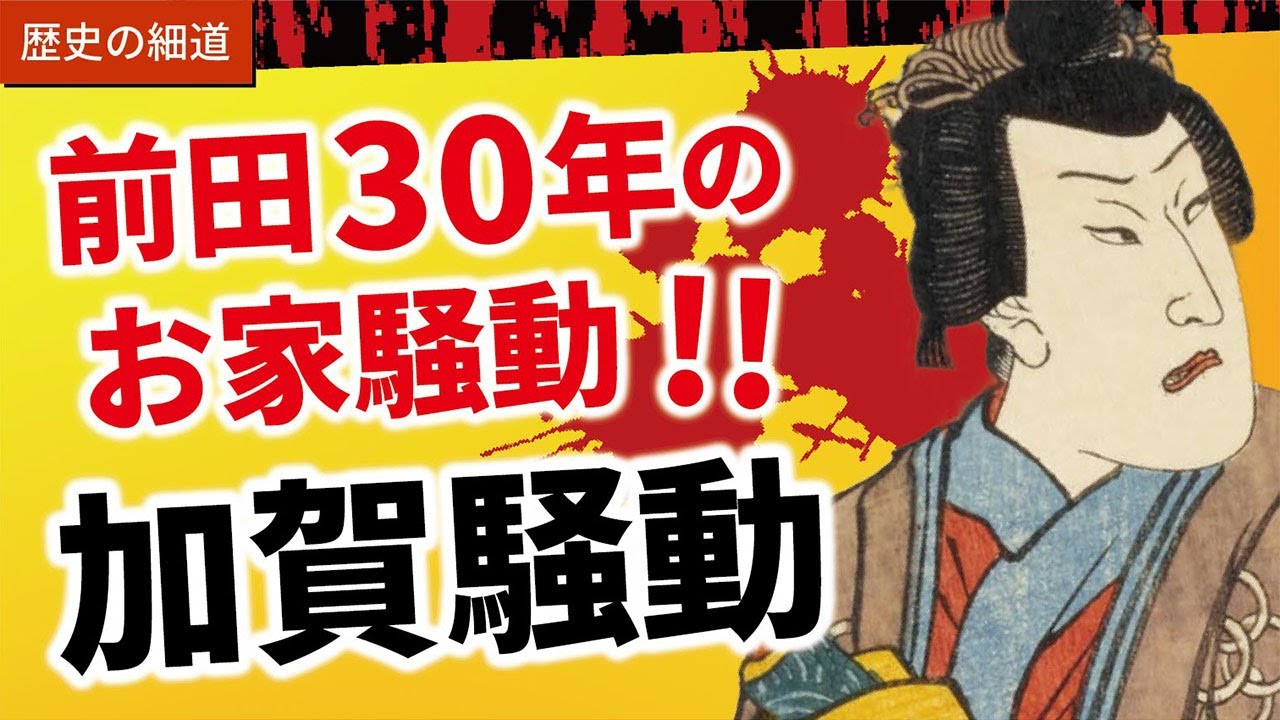 100万石を揺るがせ30年も続いた加賀騒動