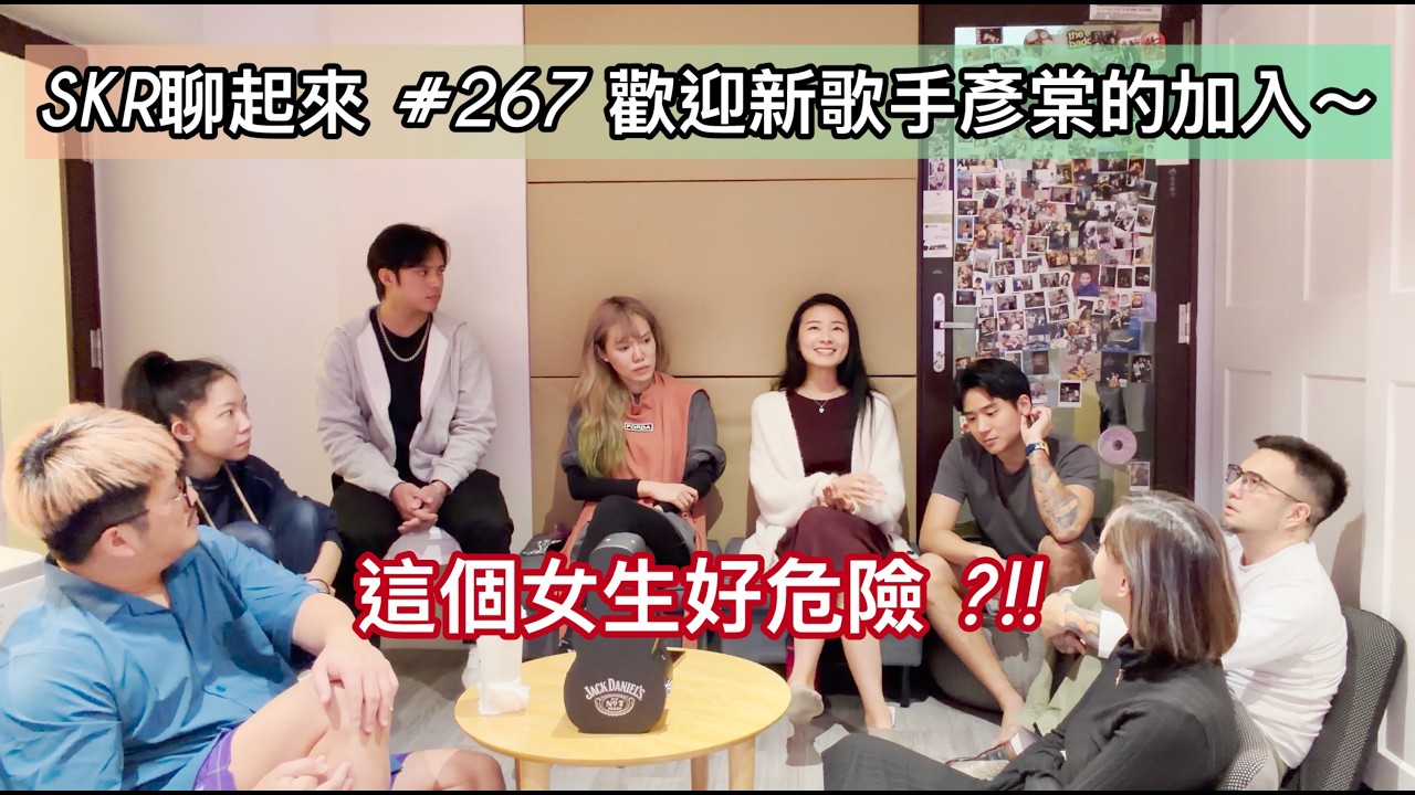 # 266｜歡迎SKR新歌手加入-1 ★ 歡迎新成員彥棠的加入！「這個女生真的不太好相處！妳蠻危險的」全世界最會在舞台上表演的人！Vicky好赤裸啊～～～