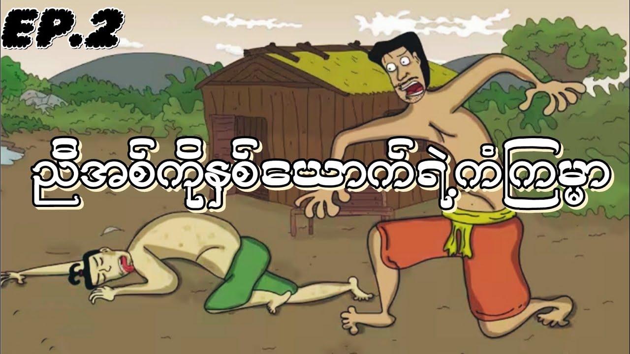 Ep.2 ရောက်လာပါရှင့် ညီအစ်ကိုနှစ်ယောက်ရဲ့ကံကြမ္မာ တကယ့်ဘဝဆုံရတဲ့ ဇာတ်လမ်းသိမ်း ZNK Cartoon. 