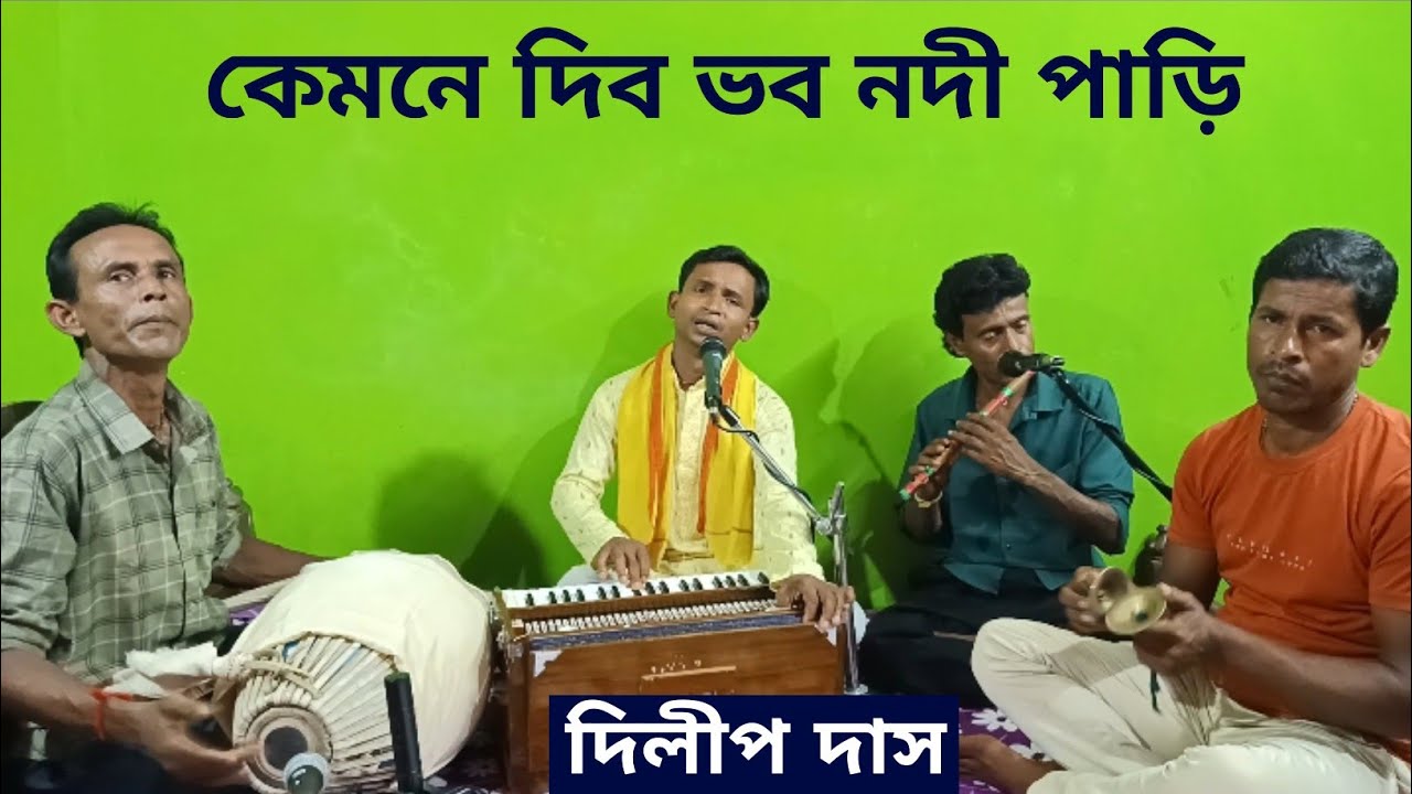 আমি কেমনে দিব ভবনদী পারি রে মন বেপারী।। Ami Kemne Dibo Bhobo Nodi Pari।। দিলীপ দাস। DD Bhajan Kirtan