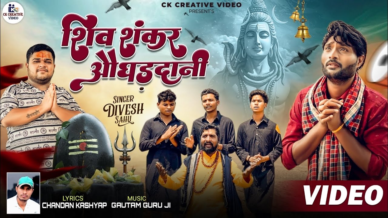 Shiv Shankar Aughadhdani || शिव शंकर औघड़दानी || Divesh Sahu || Shiv Bhajan || Ck Creative Video