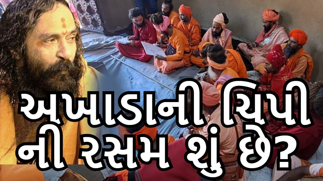 અખાડાની ચિપી ની રસમ શું છે? ઇન્દ્રભારતી બાપુ #mahashivratri #girnar #bhavnath #junagadh #akhada