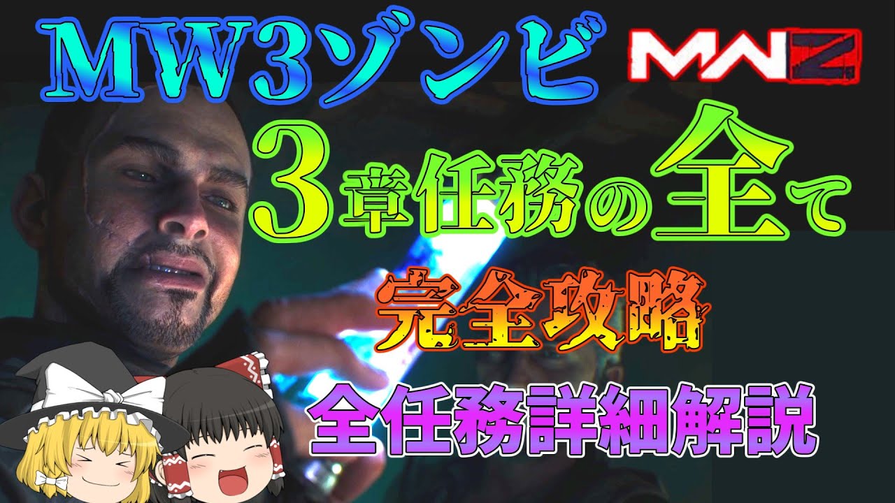 【CoD:MW3】超分かる！！3章任務完全攻略【MW3ゾンビ MWZ  ゆっくり実況】