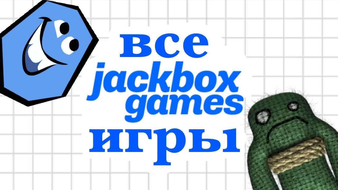 МЕГА ОБЗОР АБСОЛЮТНО ВСЕХ ИГР JACKBOX PARTY PACK