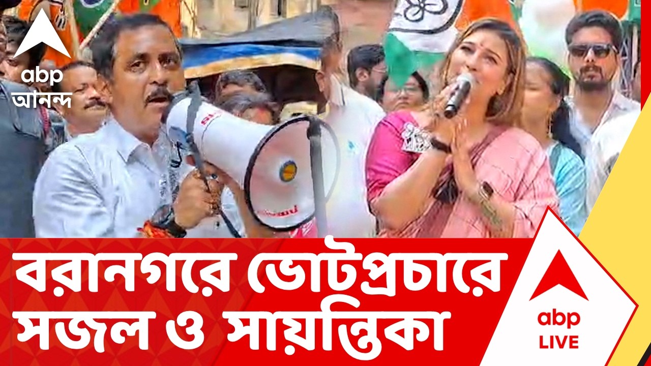 Bengal Election 2026 | বরানগরে ভোটপ্রচারে বিজেপি প্রার্থী সজল ও তৃণমূল প্রার্থী সায়ন্তিকা