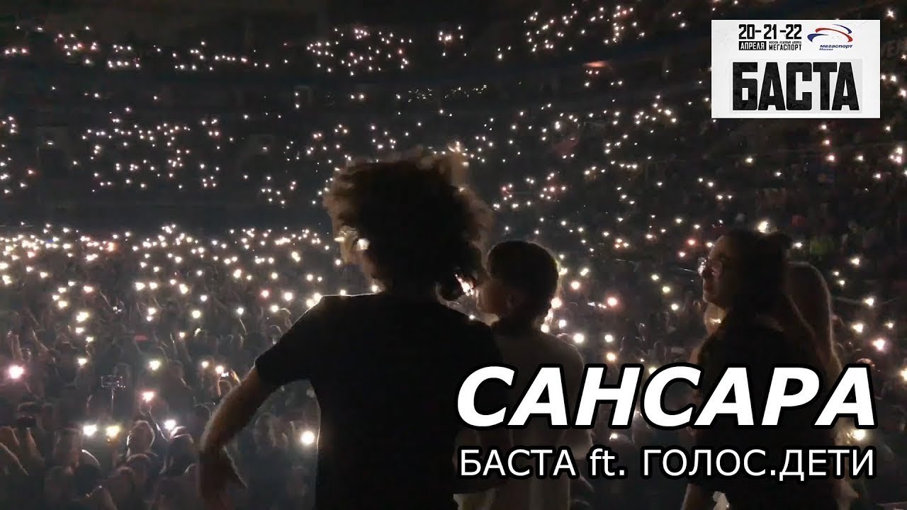 ДО МУРАШЕК😍 15 ТЫСЯЧ ХОРОМ | САНСАРА — БАСТА ft. ГОЛОС.ДЕТИ | КОНЦЕРТ в МЕГАСПОРТ АРЕНА