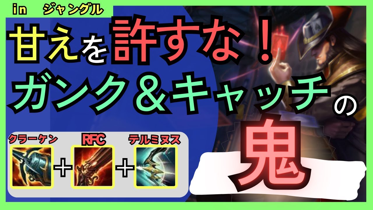 [TFジャングル]序盤から終盤まで相手を捕まえる性能が高い！少しでも甘えてたら回収して回れ！！！　ジャングル　ツイステッド・フェイト vsカジックス[League of Legends]