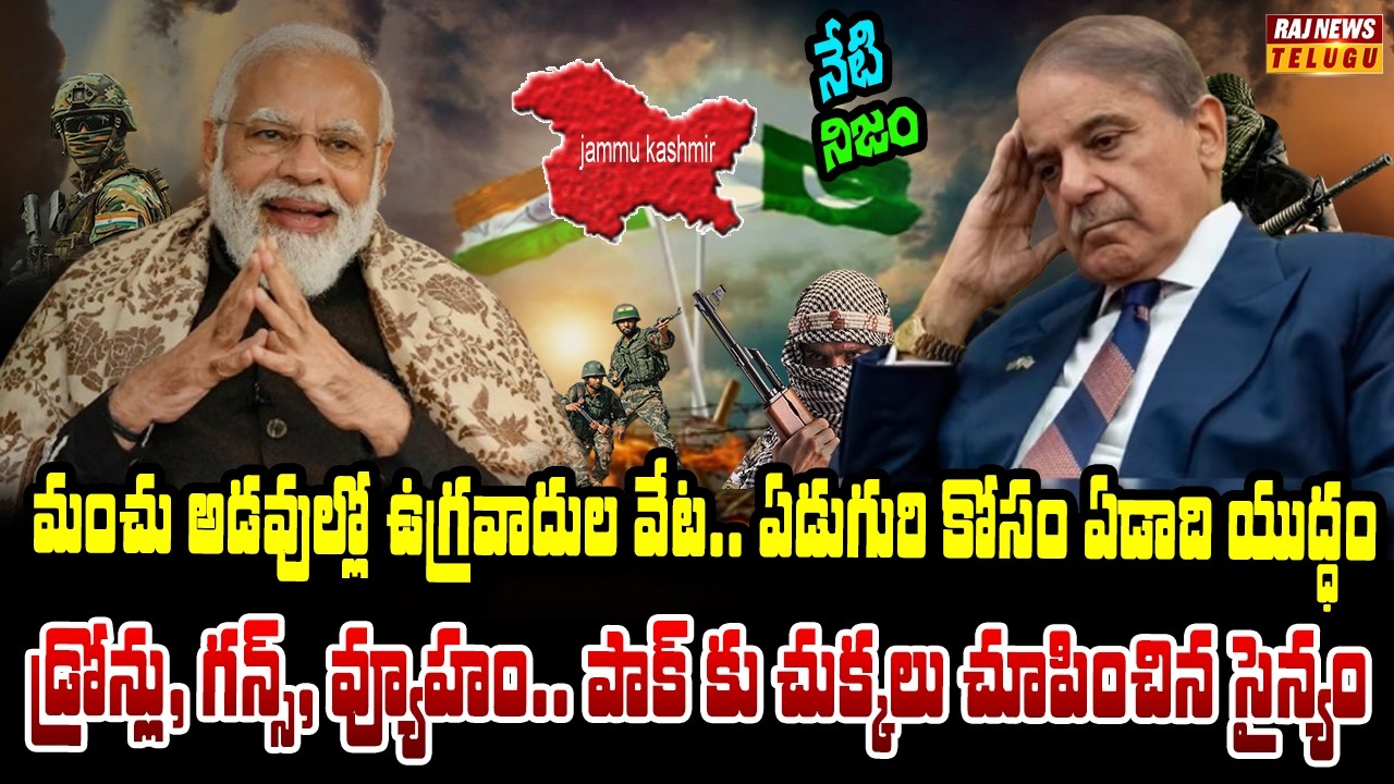 326 రోజుల వేట ముగిసింది.. కాశ్మీర్ అడవుల్లో ఉగ్రవాదుల అంతం | Neti Nijam | Raj News