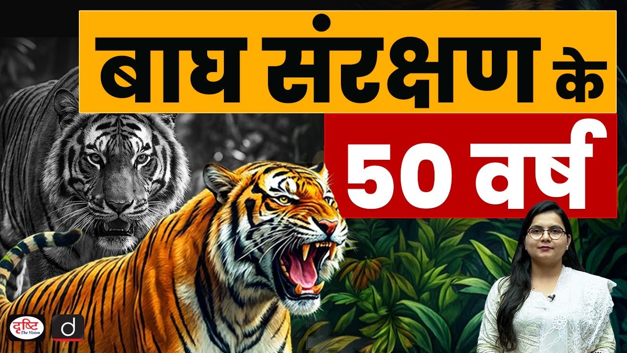 50 Years of Tiger Conservation: Time for a Policy Reset | NTCA | Current News | Drishti IAS