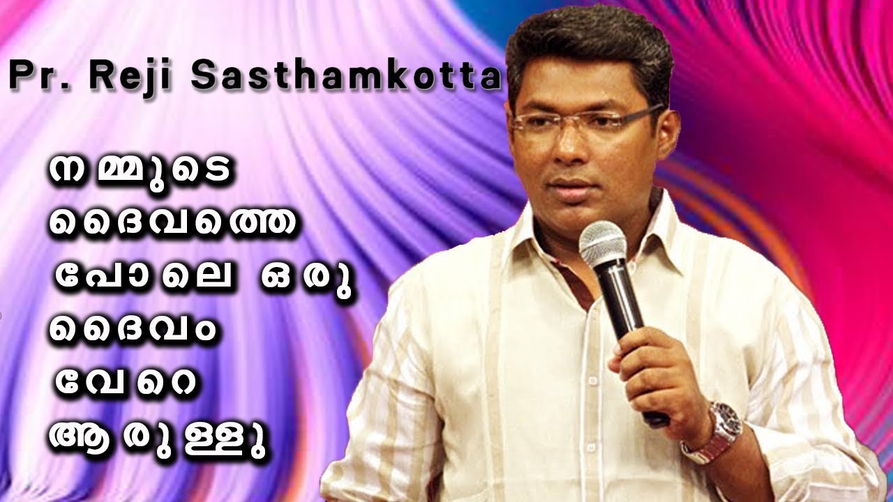 നമ്മുടെ ദൈവത്തെ പോലെ ഒരു ദൈവം വേറെ ആരുള്ളു | Pr  Reji Sasthamkotta