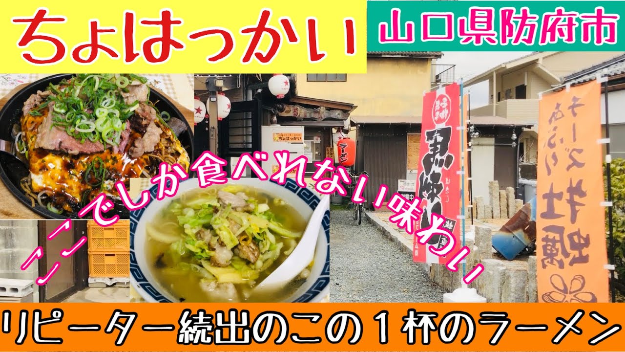 【ちょはっかい】山口県防府市！民家の中のほっこりしたお店でまさかの！？#116