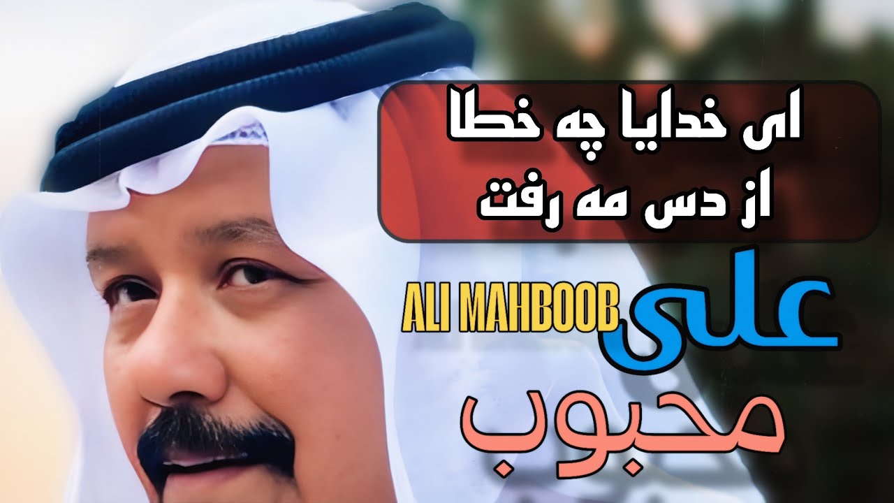 ❤ علی محبوب | Ali Mahboob | علي بن محبوب – ای خدایا چه خطا از دس مه رفت 😢 هرمزگان قشم سلخ امارات عود