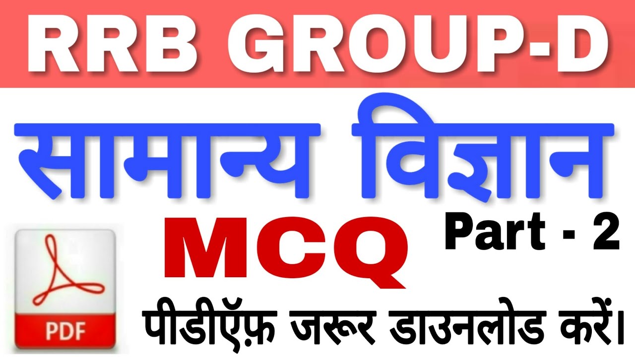 General Science MCQ Quiz | General Science For Rrb group-d & ssc cgl || gurukul hub