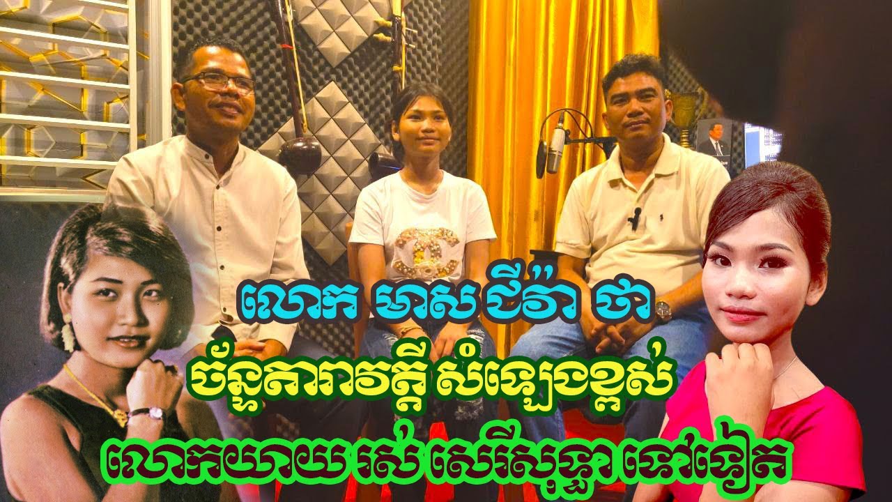 លោក មាស ជីវ៉ា សសើរក្មួយស្រី ច័ន្ទតារាវត្តី ថា ច្រៀងតុងខ្ពស់ជាងបទស៊ីនរបស់លោកយាយ រស់ សេរីសុទ្ធា
