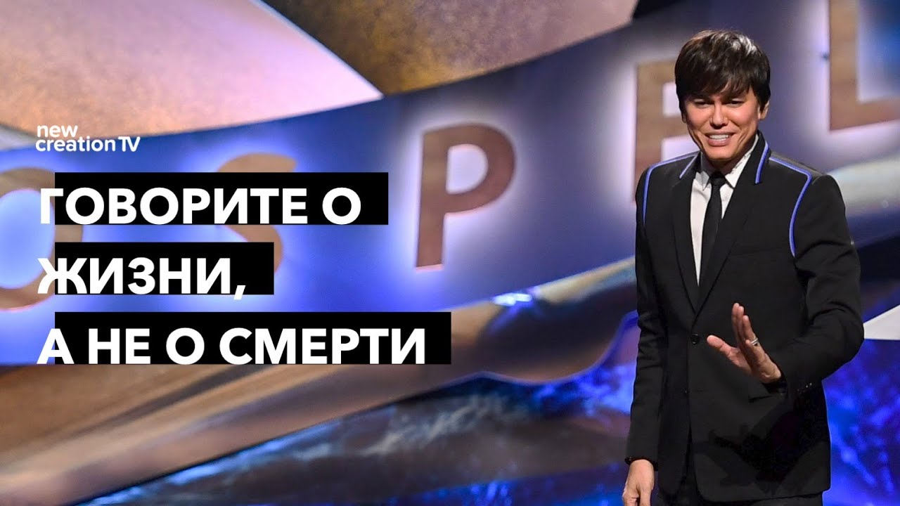Говорите о жизни, а не о смерти | Joseph Prince | New Creation TV русский