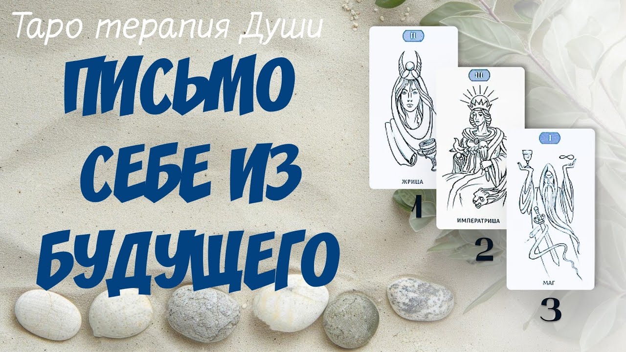 ПИСЬМО СЕБЕ ИЗ БУДУЩЕГО | 3 варианта | Гадание онлайн | МАК расклад | Таро терапия Души