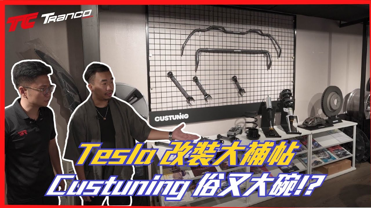 Tesla 套件唯一選擇～Custuning台灣代理開箱