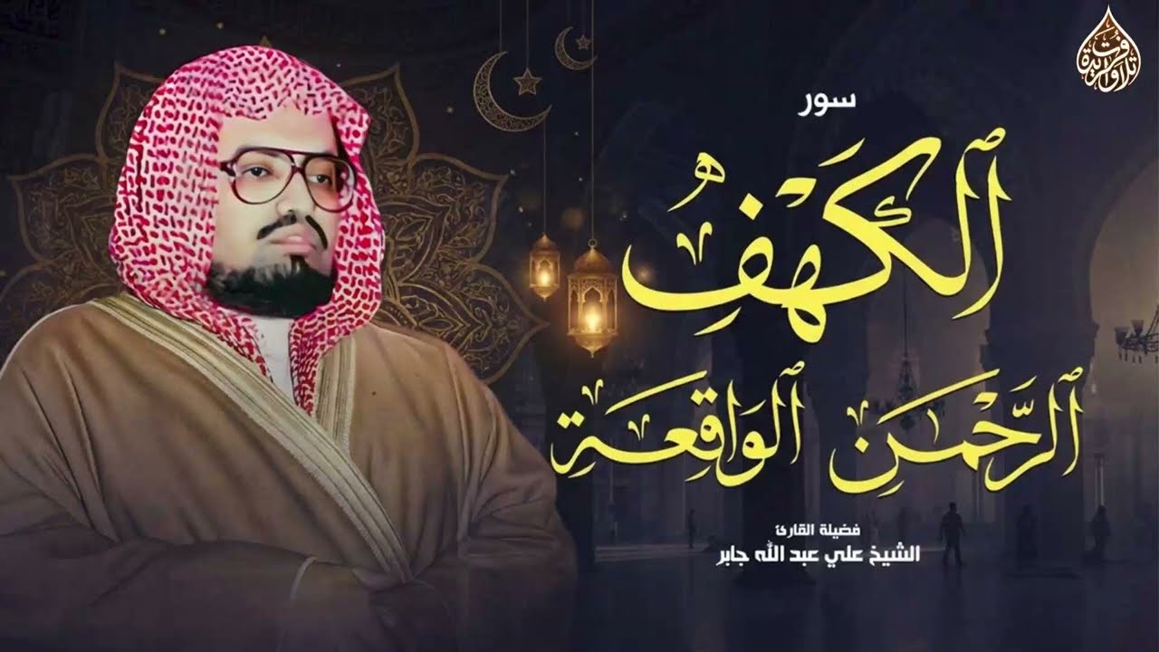 تلاوة مُريحة بصوت جميل ¦ تلاوة خاشعة سورة الكهف و سورة الرحمن وسورة الواقعة ¦ الشيخ علي جابر