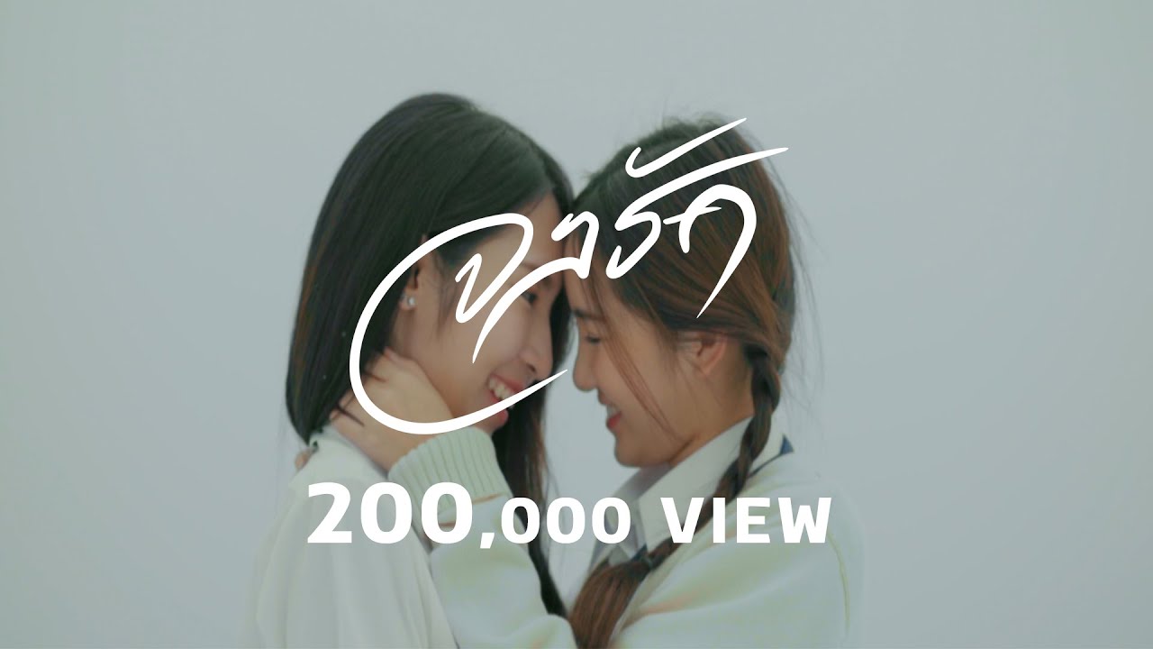 จงรัก - TEN O'Clock ( OFFICIAL MUSIC VIDEO )