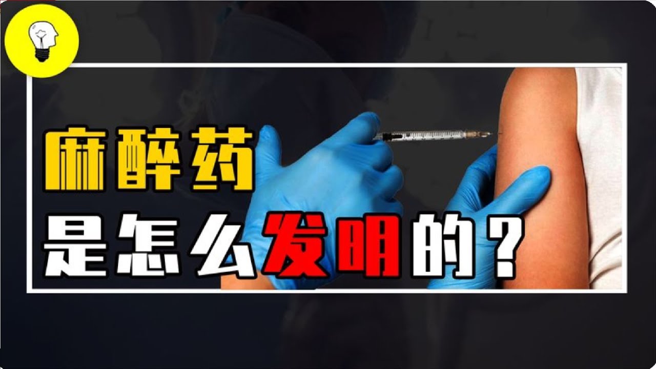 麻醉藥，是怎麼麻倒你的？古代沒有麻醉藥，是如何進行手術的？【科普多面體】