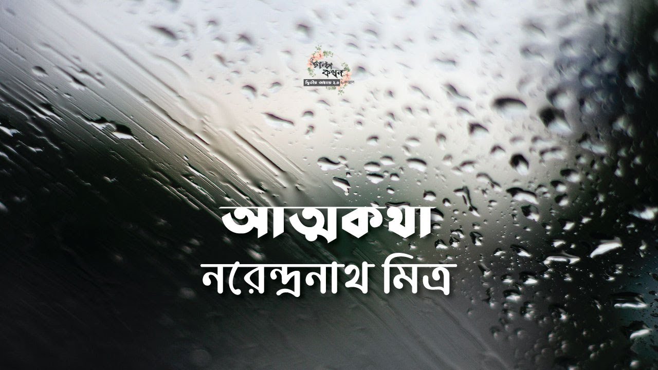 আত্মকথা | নরেন্দ্রনাথ মিত্র | Narendranath Mitra | | বাংলা ছোট গল্প | গল্পকথন by কল্লোল