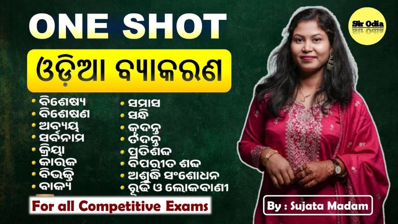 COMPLETE ଓଡ଼ିଆ ବ୍ୟାକରଣ IN ONE CLASS | BY SUJATA MA'AM | SIR ODIA | SSB TGT LTR JT OTET ODIA GRAMMAR 