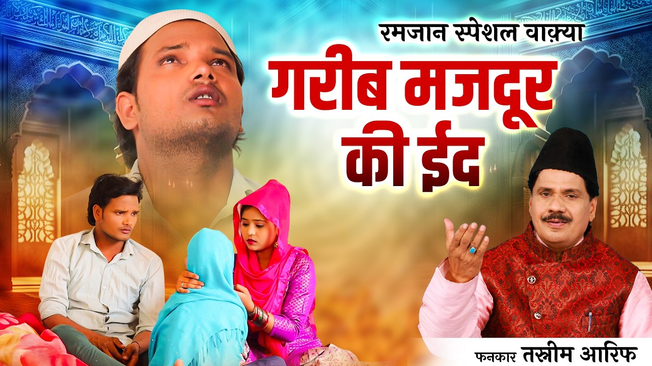 रमज़ान स्पेशल वाक़्या -  ग़रीब मजदूर की ईद |  Tasneem Aarif  | Ramzan Waqya Eid New islamic Waqya