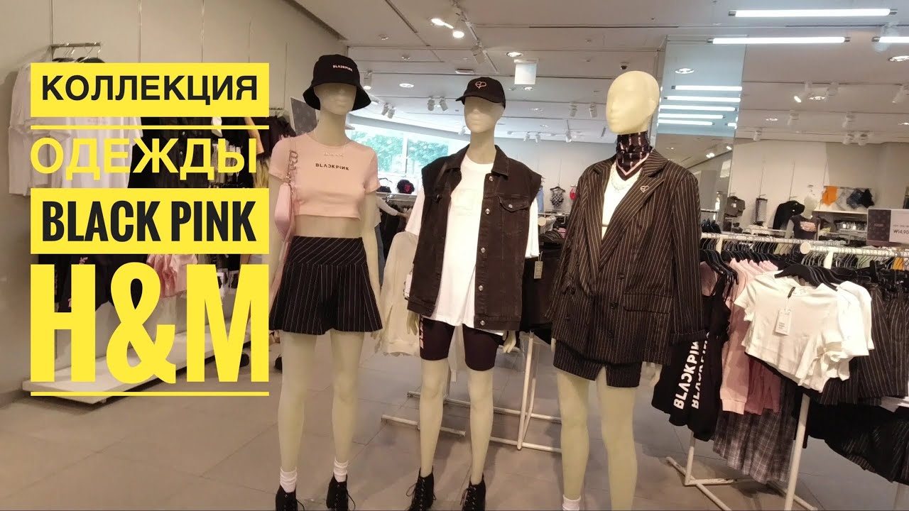 🇰🇷Коллаборация BLACK PINK с H&M / Еду к бабушке за Джуном