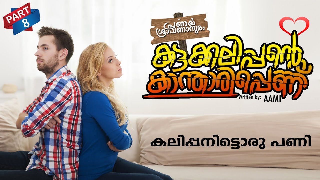 കട്ടക്കലിപ്പന്റെ കാന്താരിപ്പെണ്ണ്  PART 8 | SHAHUL MALAYIL |MALAYALAM STORIES | കലിപ്പനിട്ടൊരു പണി