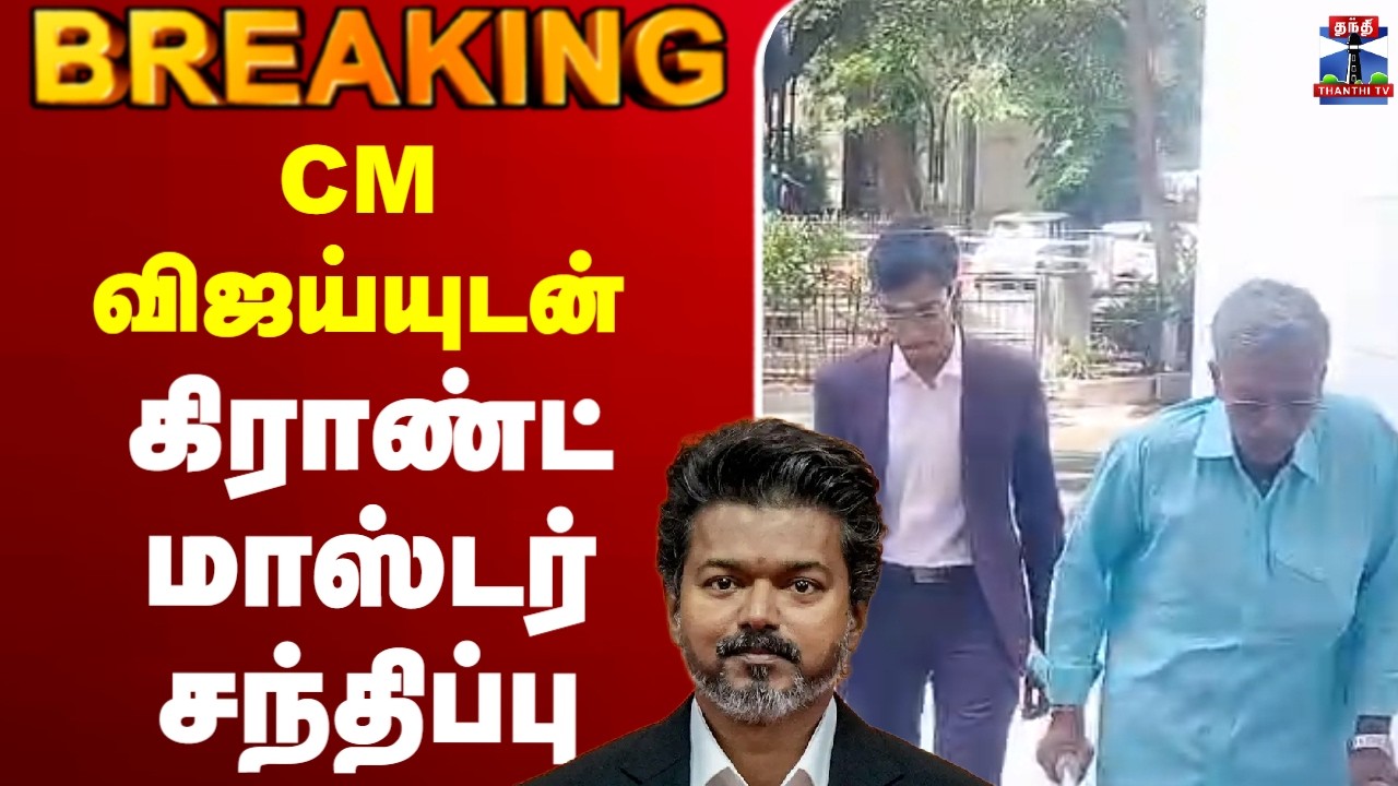 🔴LIVE : CM Vijay | Rameshbabu Praggnanandhaa | CM விஜய்யுடன் கிராண்ட் மாஸ்டர்  சந்திப்பு