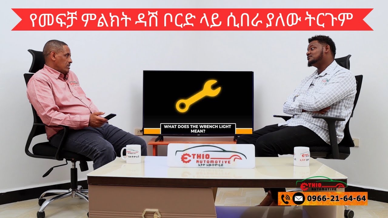 በአውቶሞቲቫዊ ጉዳዮች ዙሪያ ጥልቅ የሆነ ቴክኒካዊ ማብራሪያ እነሆ