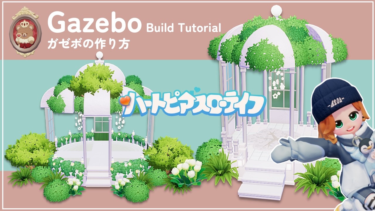 無課金でも作れる!ガゼボの作り方│Build Tutorial│ハートピアスローライフ│Heartopia