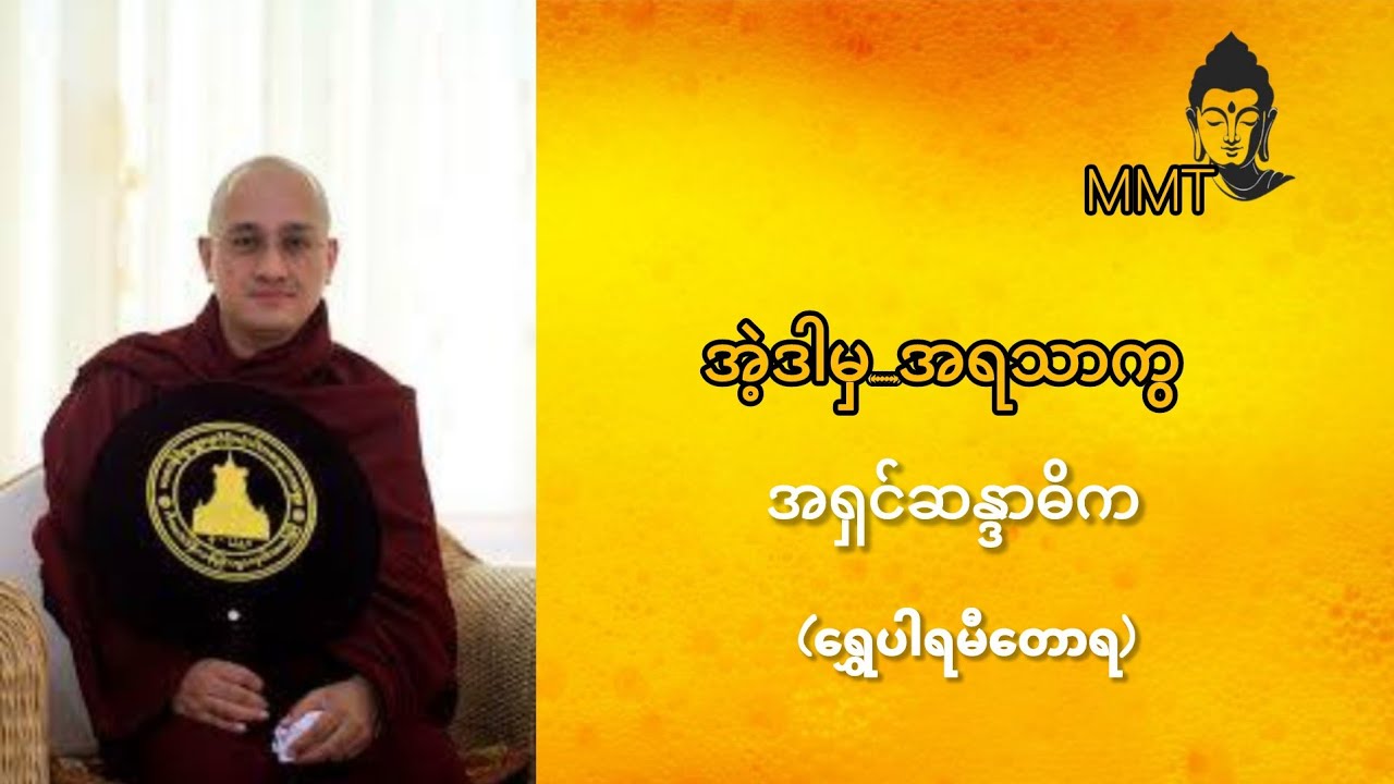အဲ့ဒါမှ..အရသာကွ🙏အရှင်ဆန္ဒာဓိက