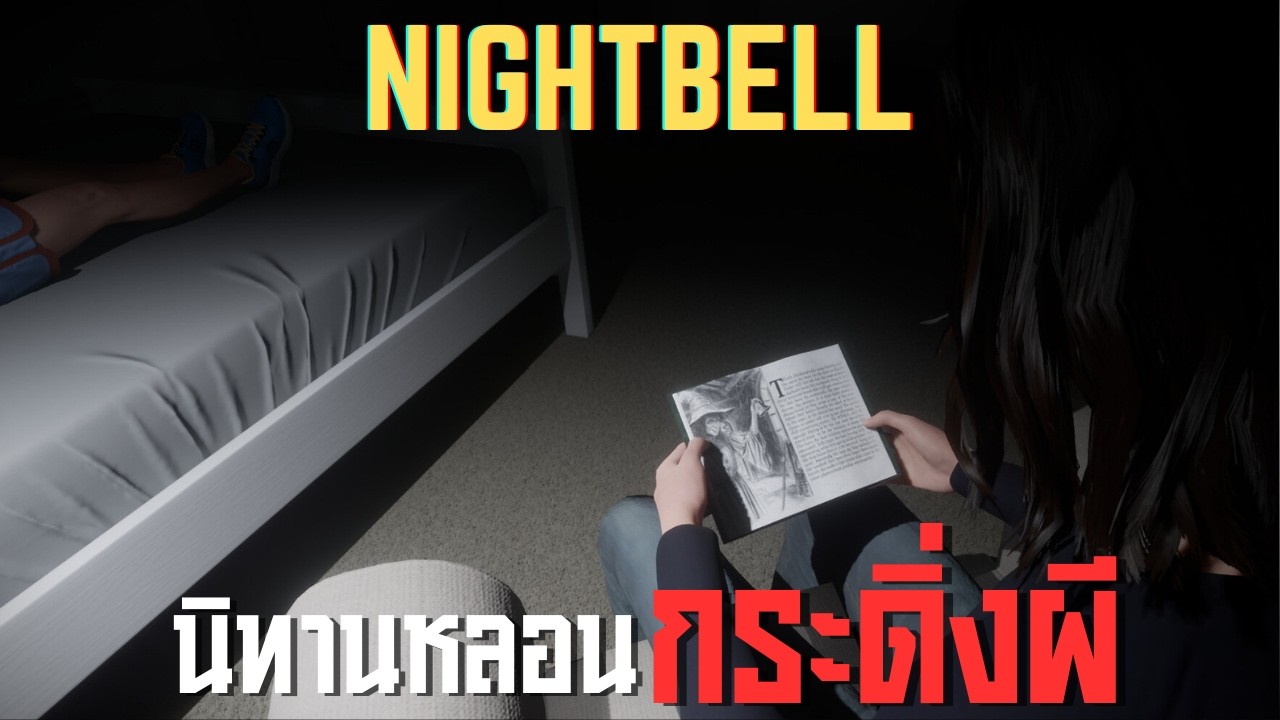 นิทานหลอน กระดิ่งผี l Nightbell (12/3/69)