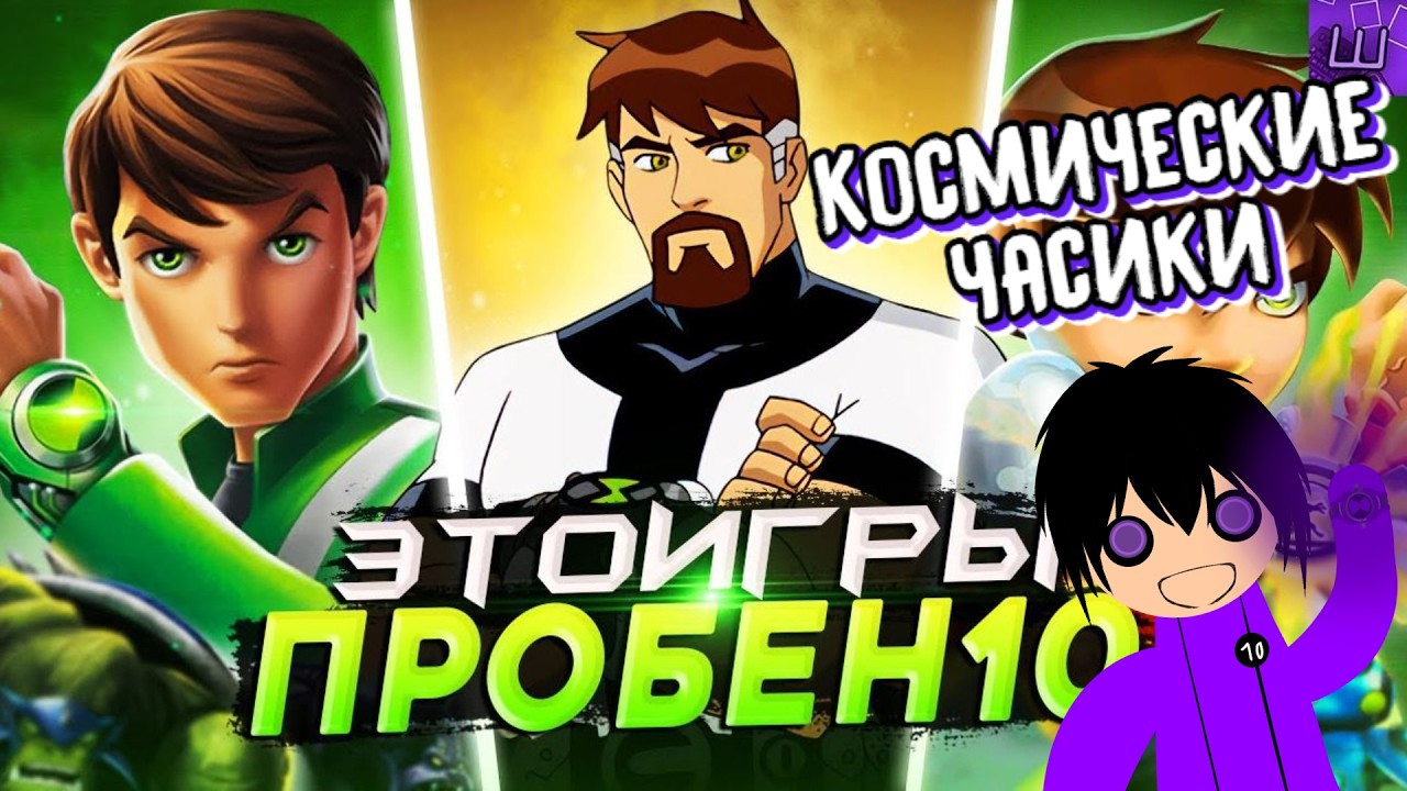 РЕАКТ: Я ПРОШЕЛ ВСЕ ИГРЫ про БЕН 10 и БЫЛ ПРОСТО в ШОКЕ... (Все игры про Бен Тен) #реакция #штрейн