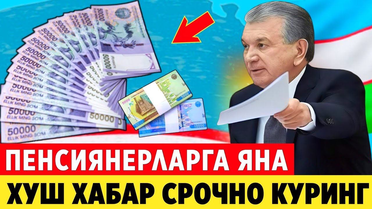 ШОШИЛИНЧ! УЗБДА 2026-ЙИЛДА ПЕНСИЯНЕРЛАР УЧУН АЖОЙИБ ХУШ ХАБАР..