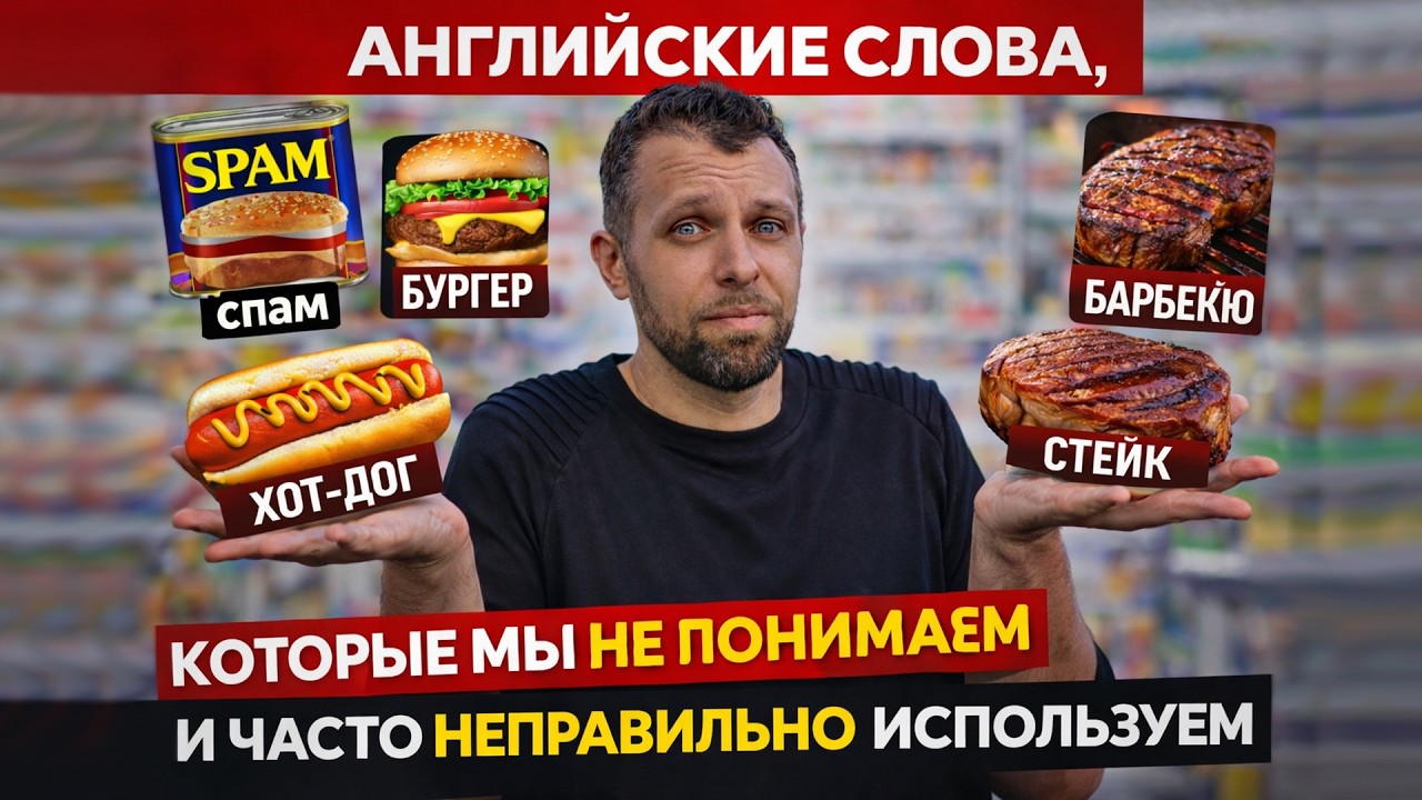 ЭТИ слова мы используем НЕПРАВИЛЬНО! 🤯 Что на самом деле значит SPAM, BBQ и BURGER?