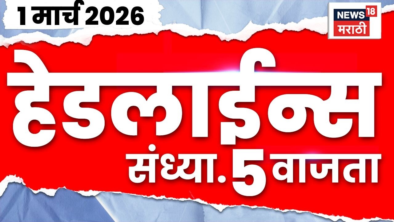 Marathi Top Headlines Today | 1 March | 5 PM | Iran-Israel War | Ajit Pawar Death News | DGCA