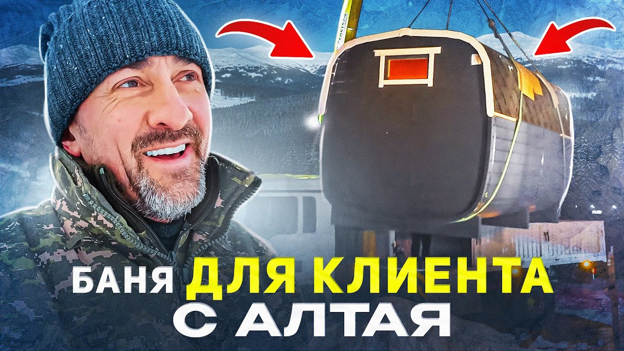 БАНЯ-БОЧКА ДЛЯ КЛИЕНТА НА АЛТАЙ