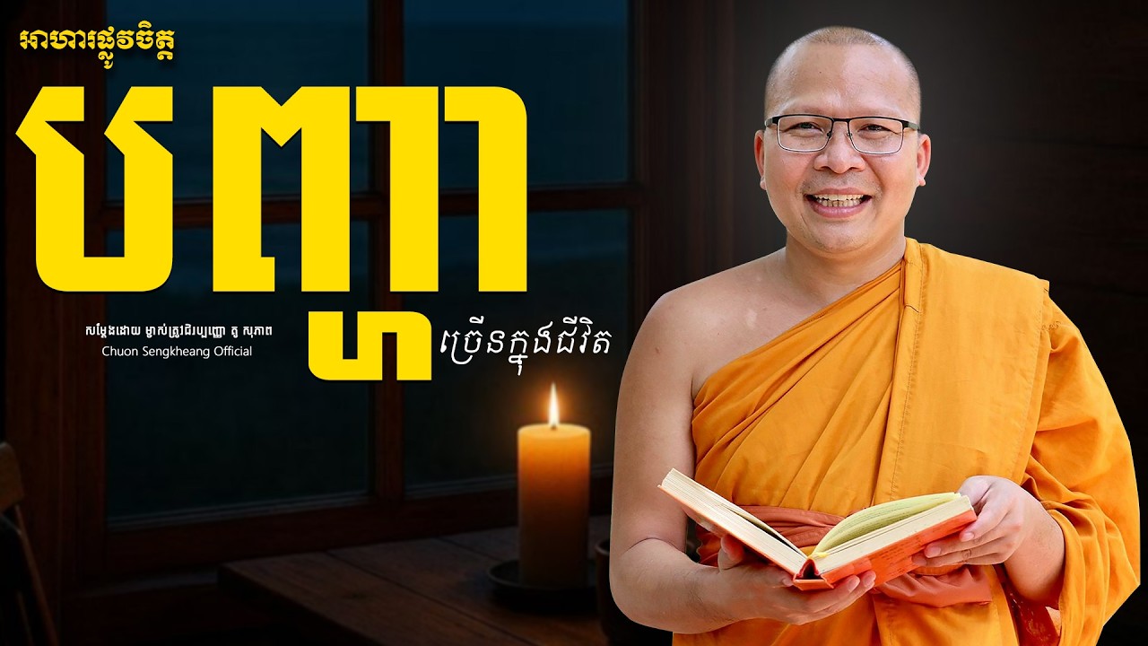 បញ្ហាច្រើនក្នុងជីវិត Khmer Dhamma Kou Sopheap Chuon Sengkheang Official
