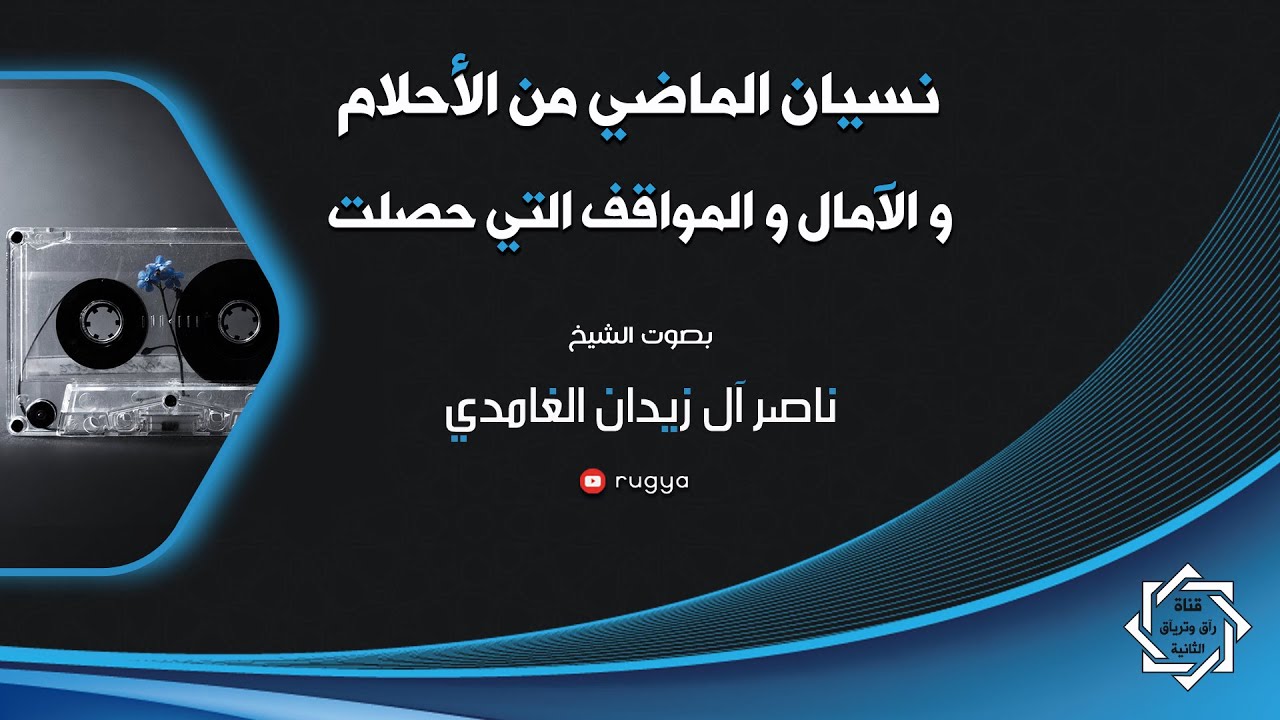 نسيان الماضي من المواقف التي حصلت - شيخ ناصر زيدان غامدي  Sheik Naser Zidan Ghamdi