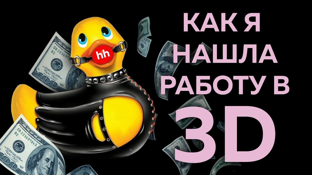 АД ПОИСКА РАБОТЫ В 3D 🔥 | + Советы и Лайфхаки