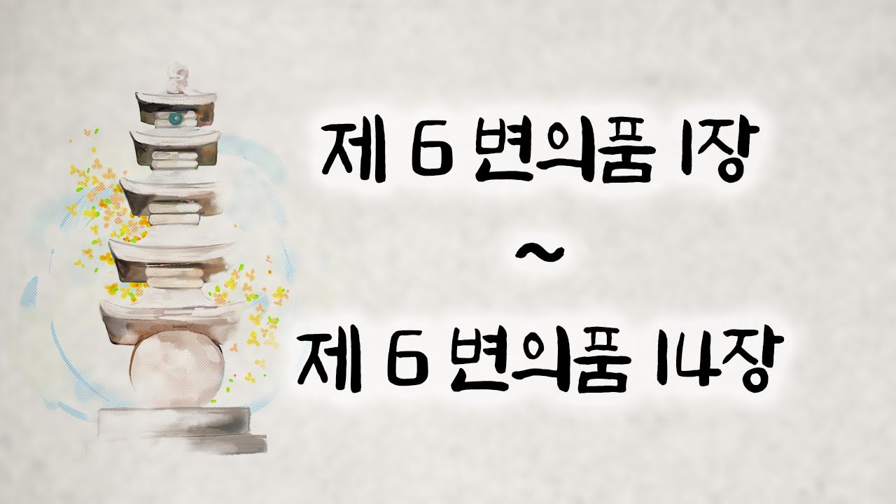 [221124] 오디오북 대종경 16회 제6변의품 1