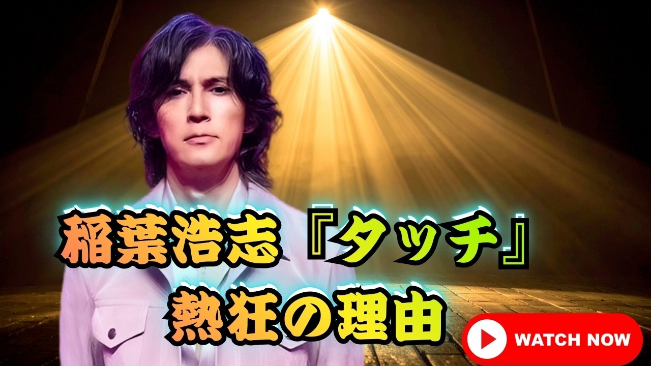 稲葉浩志『タッチ』が熱狂を生む理由とは？名曲誕生の裏側に迫る #稲葉浩志 #タッチ #WBC