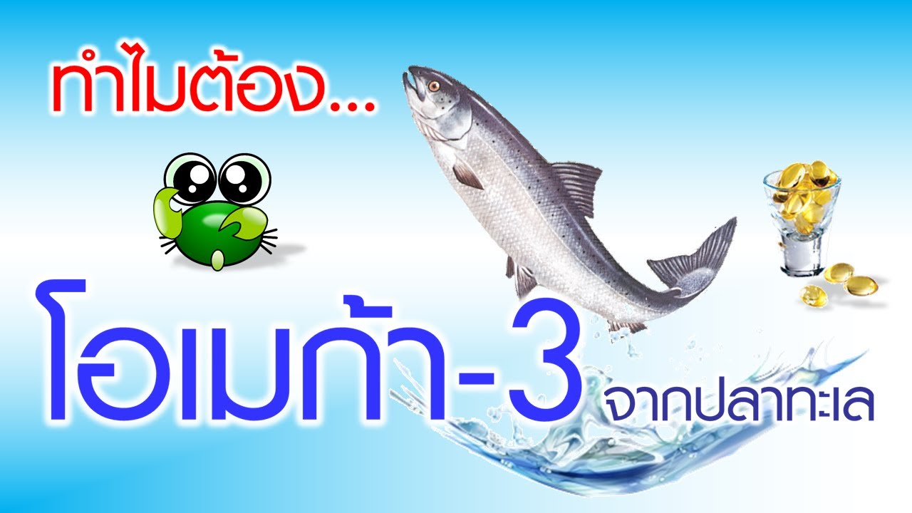 ทำไมต้อง โอเมก้า 3 จากปลาทะเล