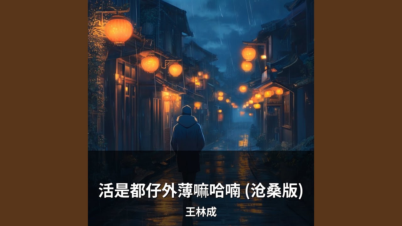 活是都仔外薄嘛哈喃 (沧桑版)