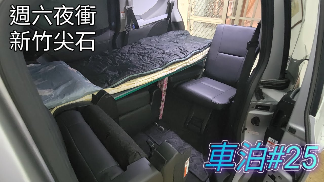 車泊#25 - 週六夜衝新竹尖石