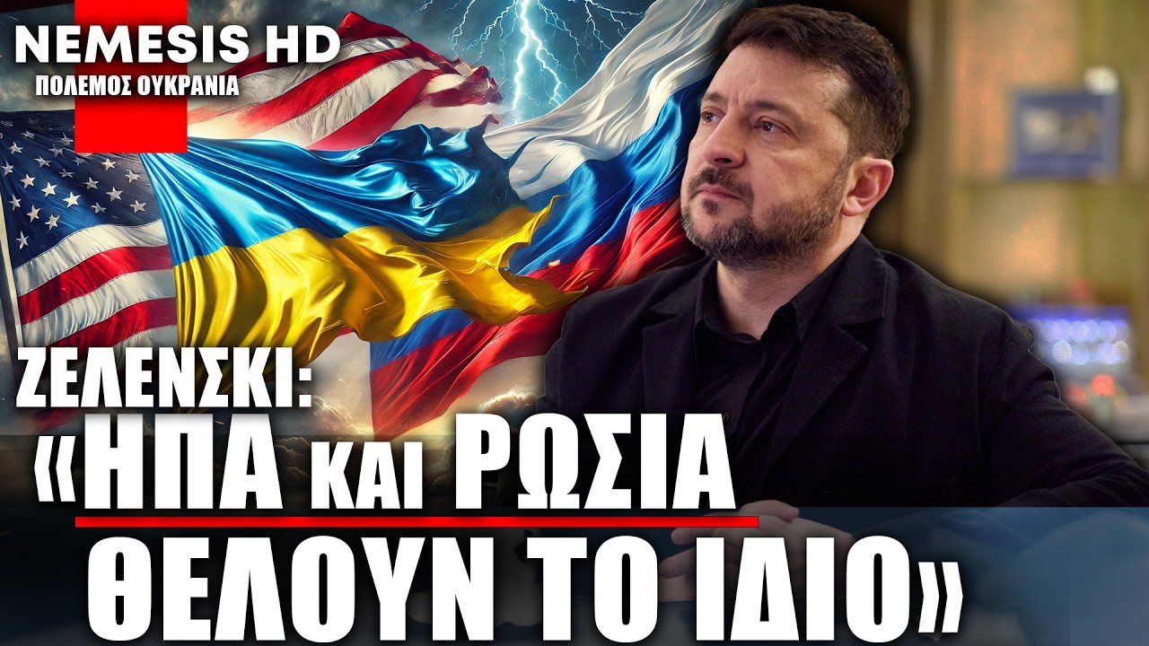 Ζελένσκι: ΗΠΑ και Ρωσία θέλουν το ίδιο πράγμα από εμάς - «Δεν χάνουμε τον πόλεμο όμως»